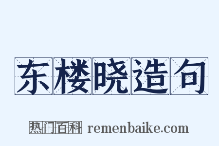 东楼晓造句是什么意思的图片